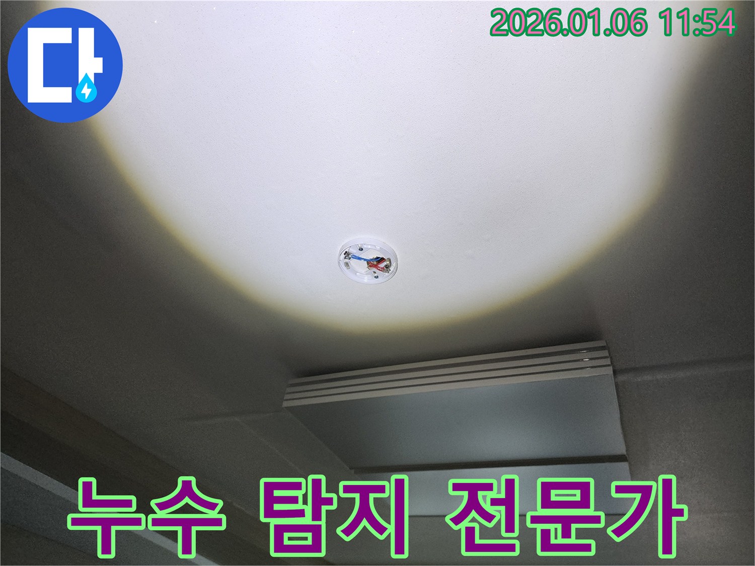 중계1동 천장 누수 - 누수 탐지 전문가가 직접 해결합니다!