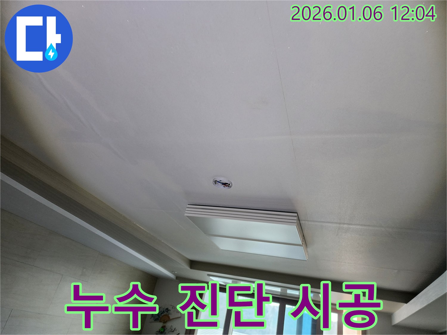 중계1동 천장 누수 - 정확한 진단과 확실한 시공!