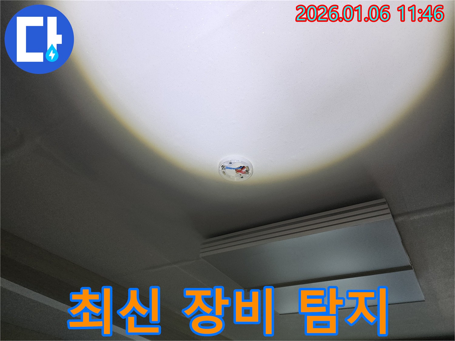 중계1동 천장 누수 - 화재감지기 주변, 최신 누수 탐지 장비 사용