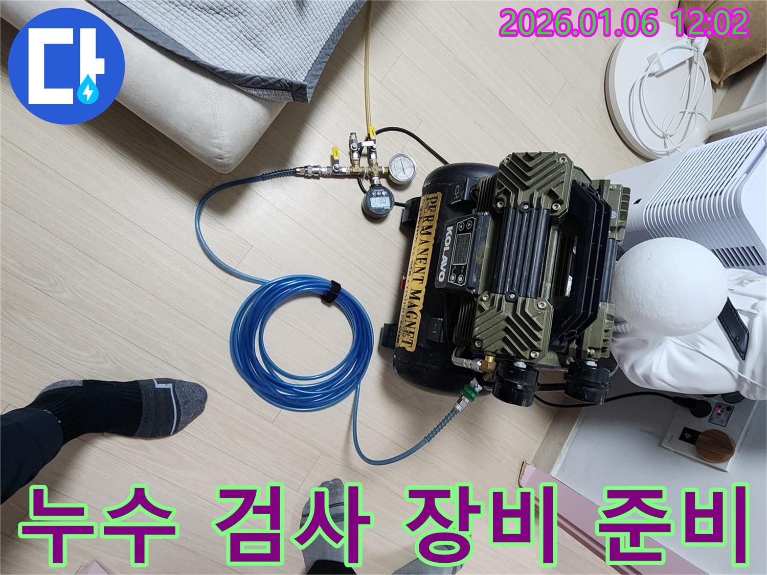 중계동 누수 문제 해결 - 완벽한 누수 진단을 위한 검사 장비 준비 과정입니다.