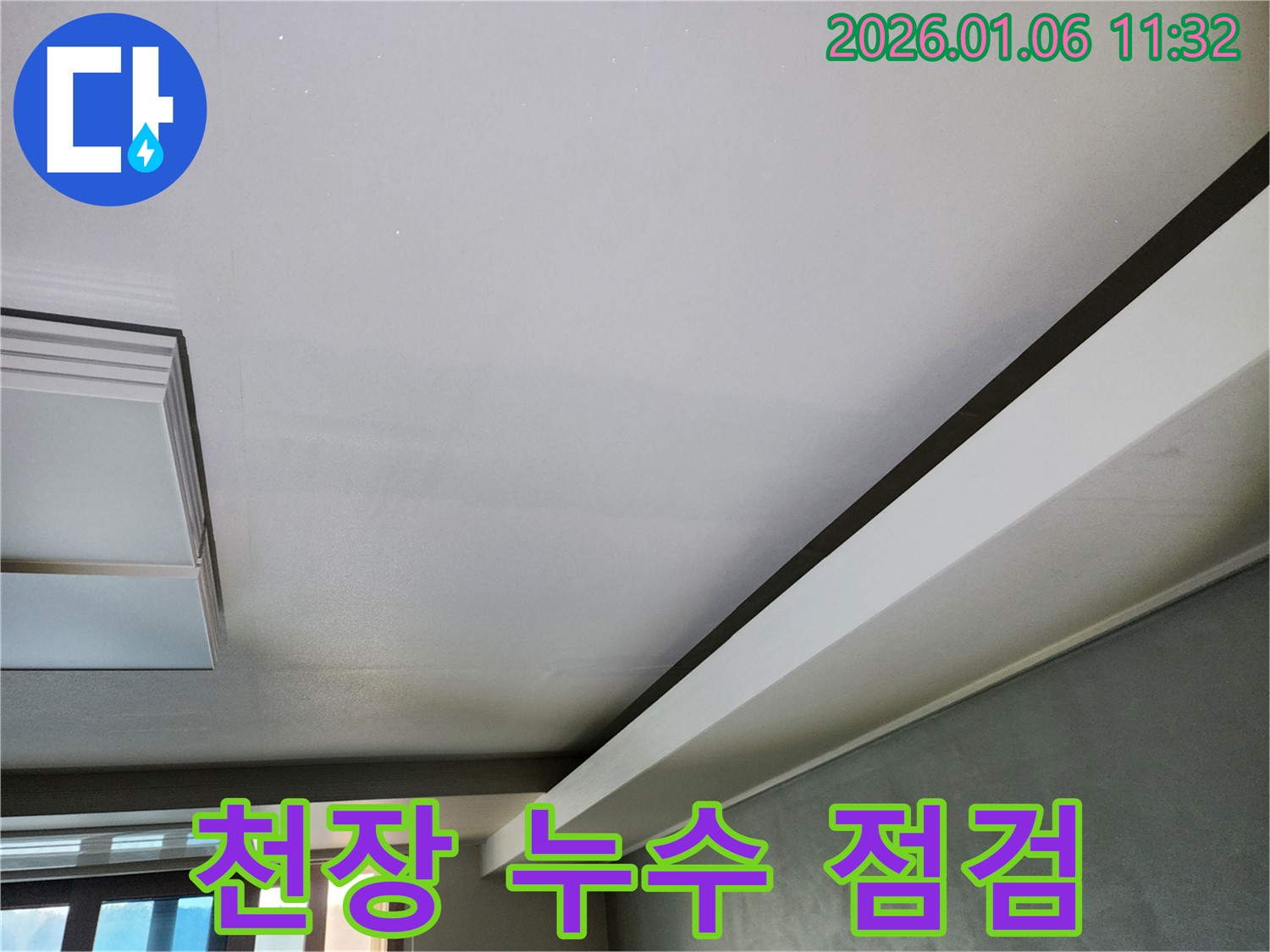 중계동 아파트 천장 누수 점검 - 누수 전문가가 꼼꼼하게 누수 원인을 파악하고 해결합니다.