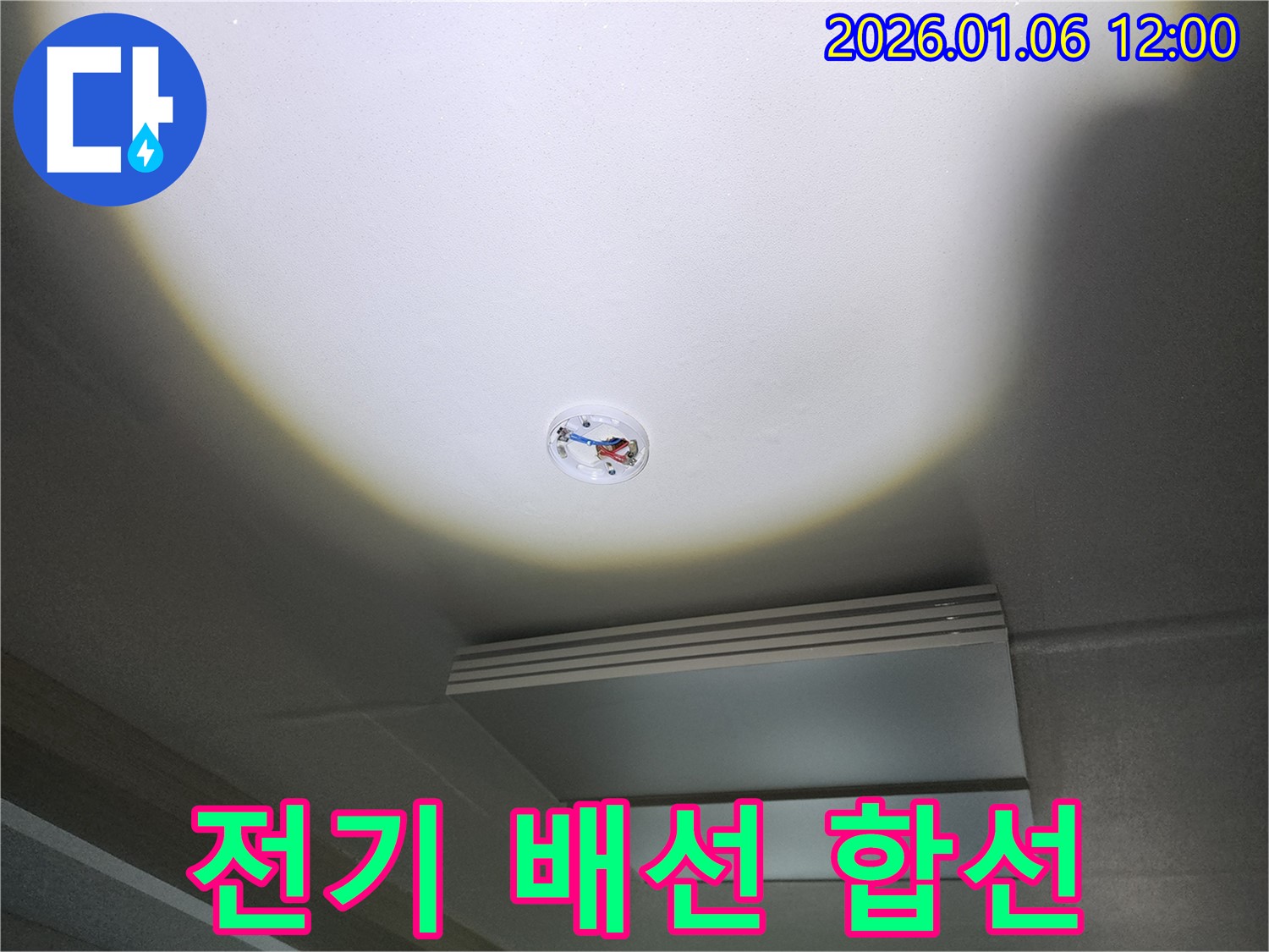 중계동 천장 누수 - 천장 속 전기 배선, 누수로 인한 합선 주의!