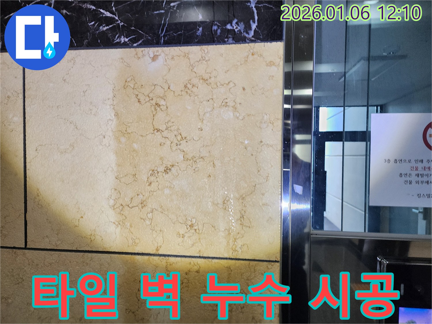 중계동 타일 벽 누수 시공 - 누수 원인 파악부터 완벽한 해결까지 책임지고 시공합니다.