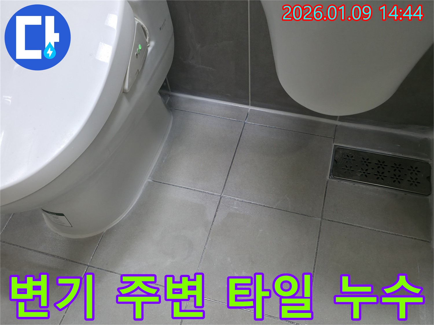 변기 주변 타일 누수 해결 - 하남 누수 전문 업체에서 변기 주변 타일 누수 원인을 정확히 파악하고 완벽하게 해결했습니다.