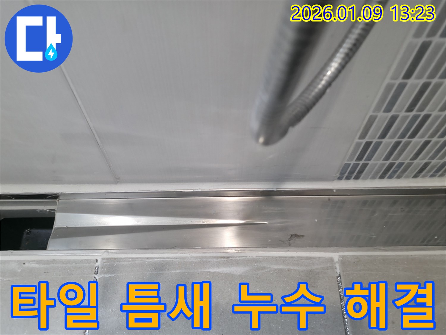 상사창동 샤워실 트렌치 주변 타일 틈새 누수 - 꼼꼼한 점검과 정확한 진단으로 누수 문제를 완벽하게 해결해 드립니다.