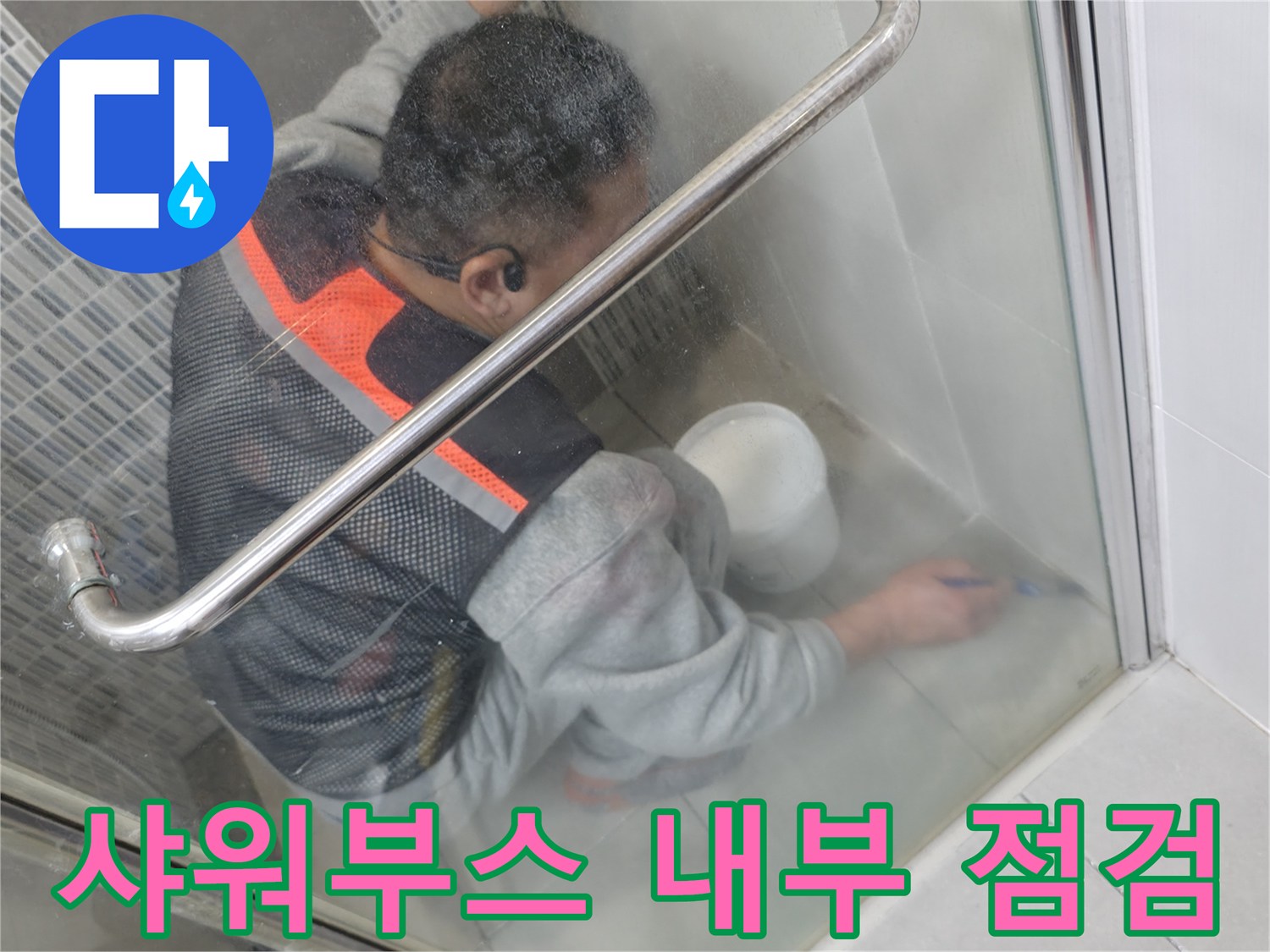 샤워기 부근 타일 틈새의 침투 가능성을 조사하는 엔지니어의 작업 모습