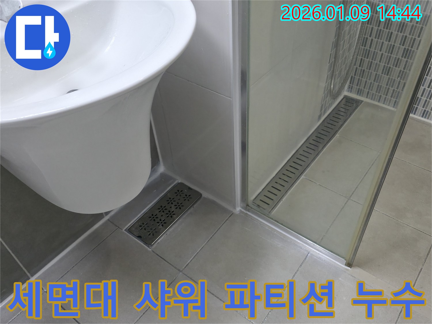 세면대 배수 트랩과 샤워 파티션 주변의 누수 - 꼼꼼한 점검과 시공으로 해결!