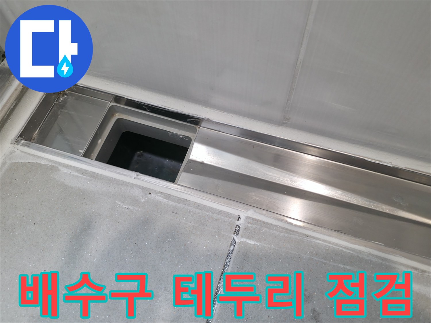 스테인철-배수구-주변-타일-틈새-조사