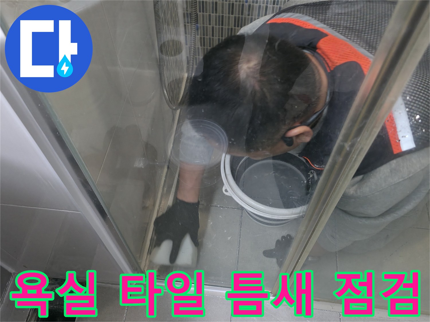 작업자가-낮은-자세로-화장실-바닥의-물샘-부위를-조사하고-있습니다