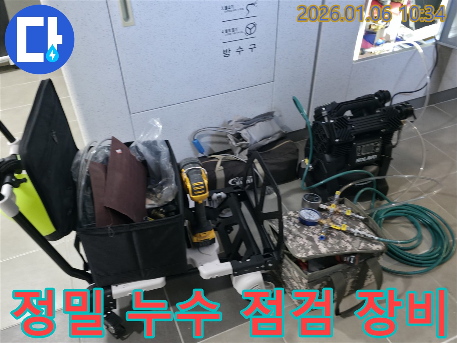 정밀한 누수 점검을 위한 다양한 장비 - 작은 누수도 놓치지 않습니다.