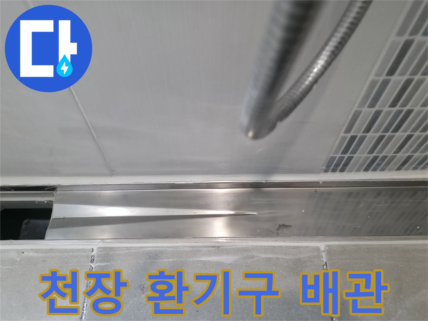 천장-내부-배관-및-환기시설-점검-사진