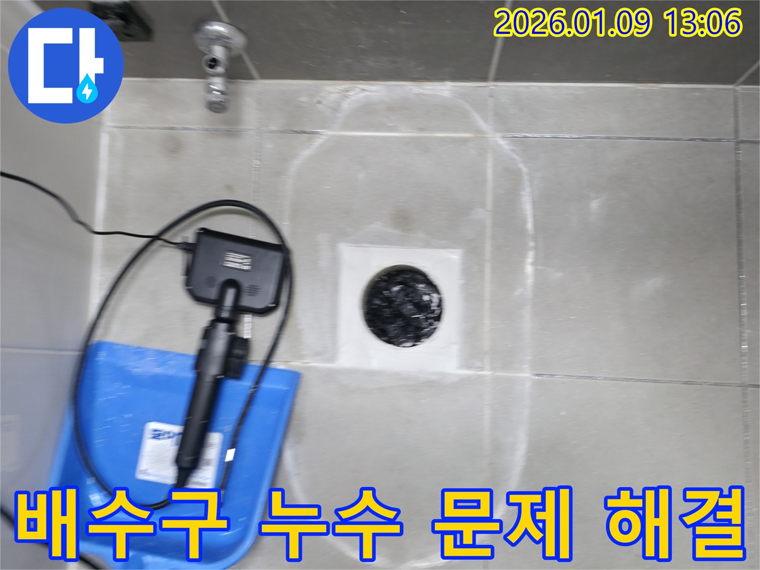 하남 누수 탐지 전문 업체 - 욕실 배수구 누수 해결 - 신속하고 정확하게 문제 해결