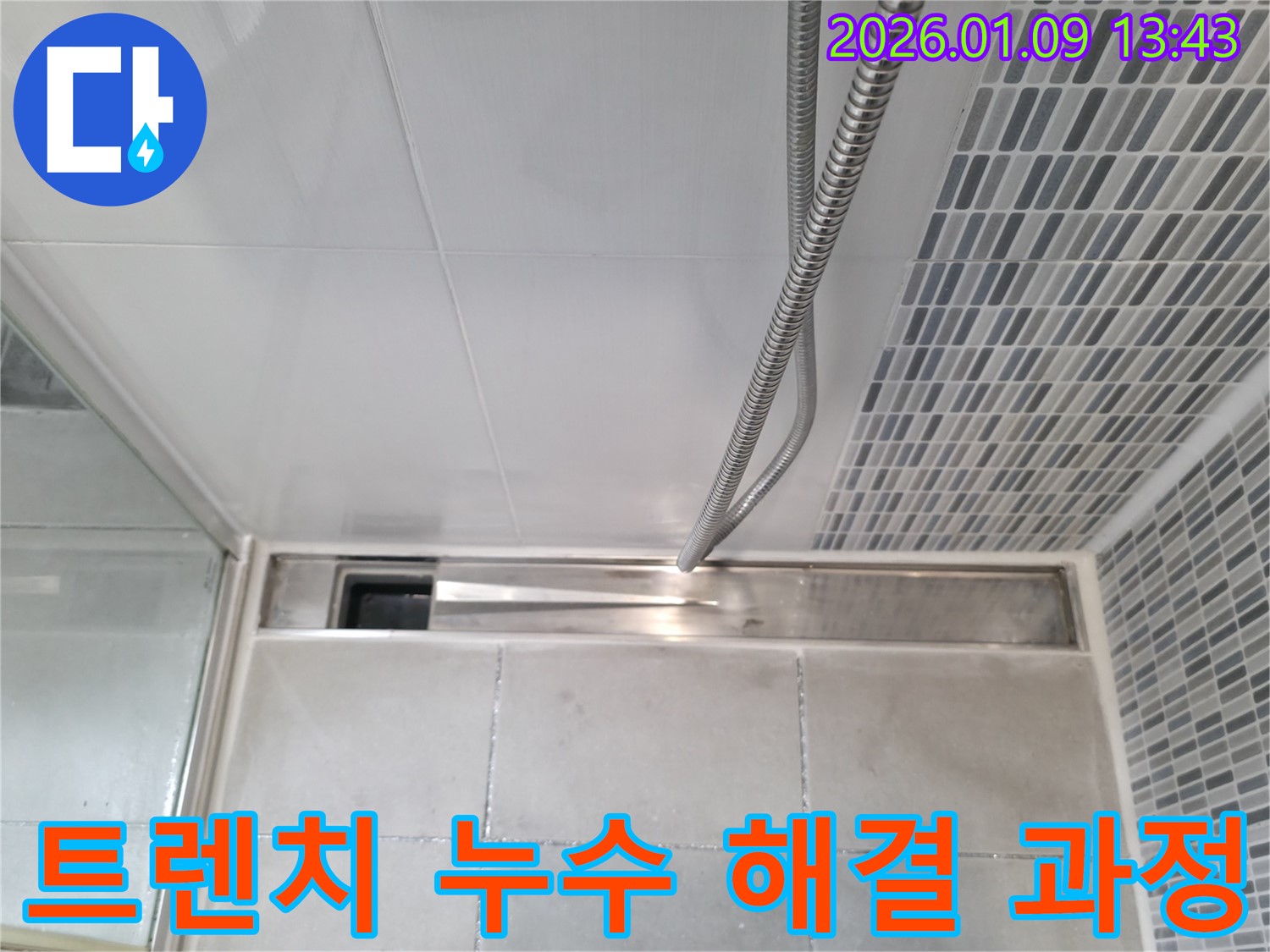 하남 누수탐지 - 욕실 트렌치 배수구 누수 해결 과정 상세 공개