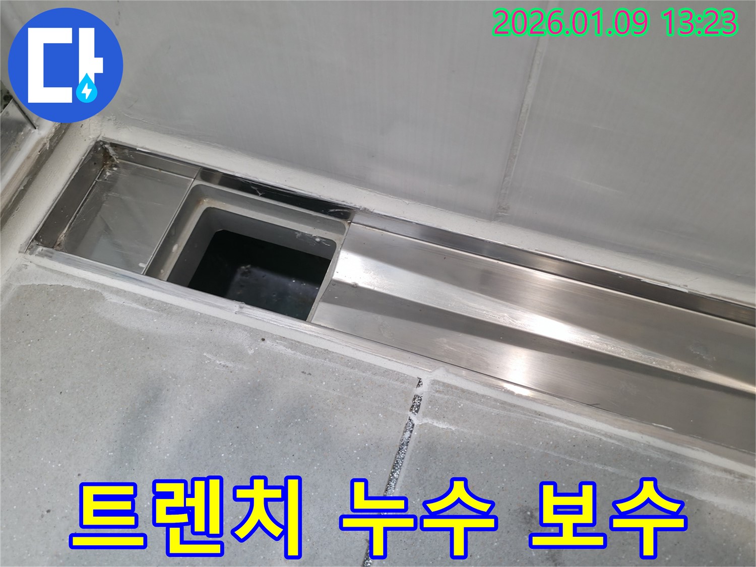 하남 신장동 빌라 욕실 트렌치 누수 - 완벽 보수 전문가