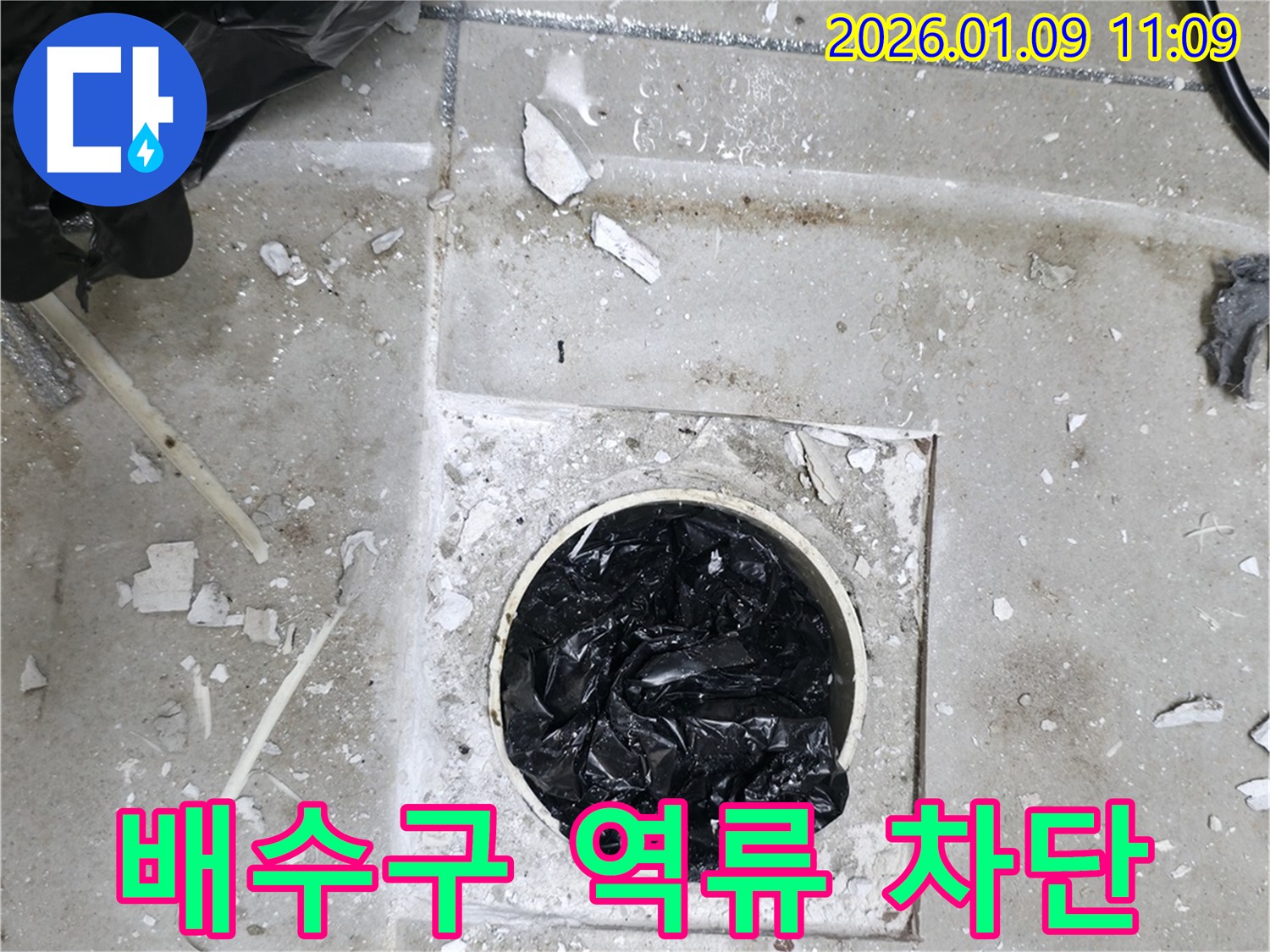 하남 천현동 욕실 배수구 역류 - 완벽 차단 성공