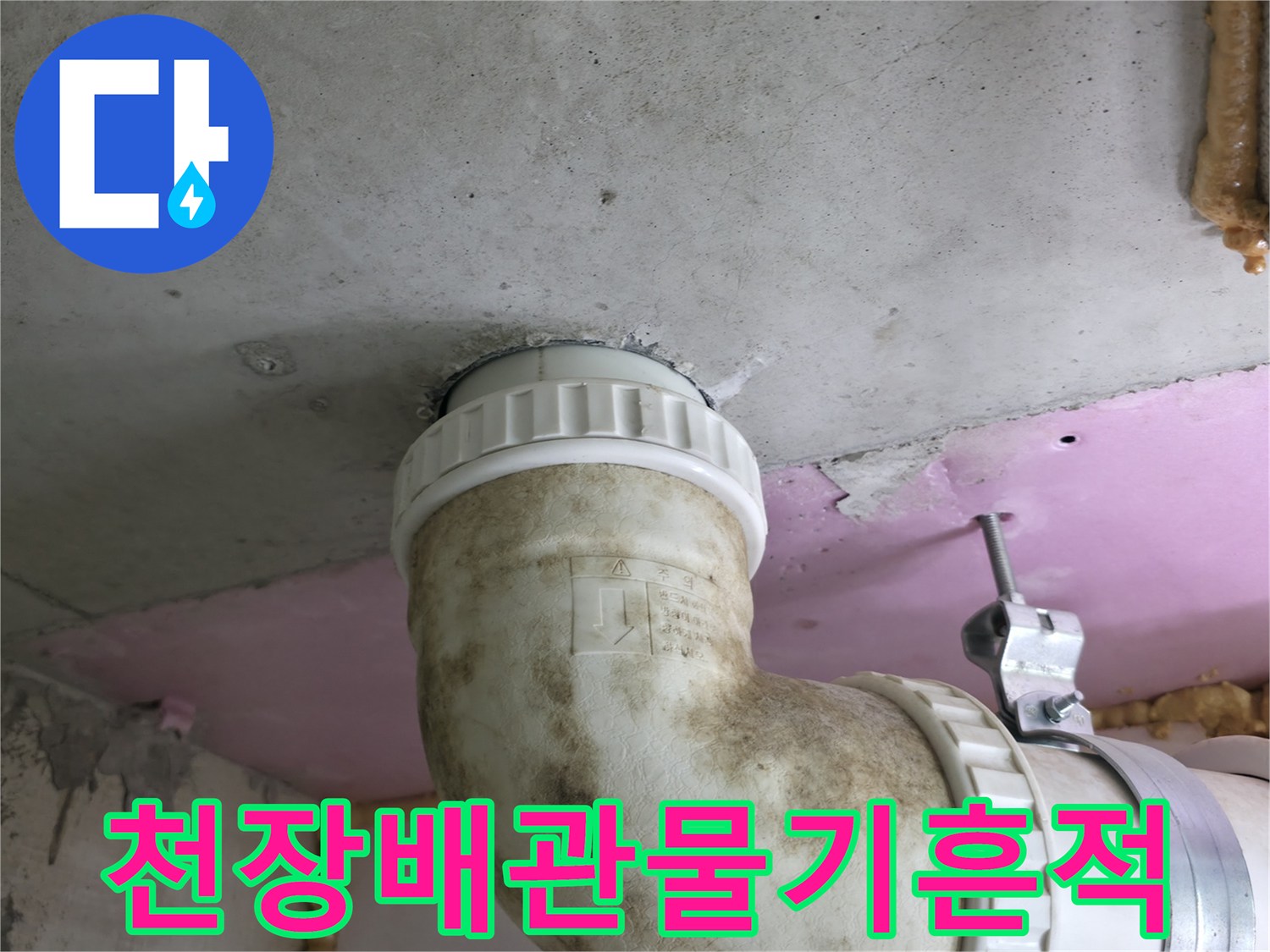 하남-현장-배관-주변-습기로-인한-오염-상태