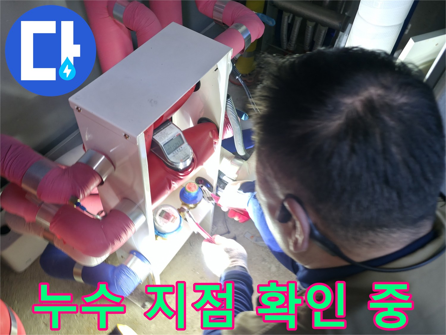 하남 현장-분홍색 배관의 연결 부위 집중 점검