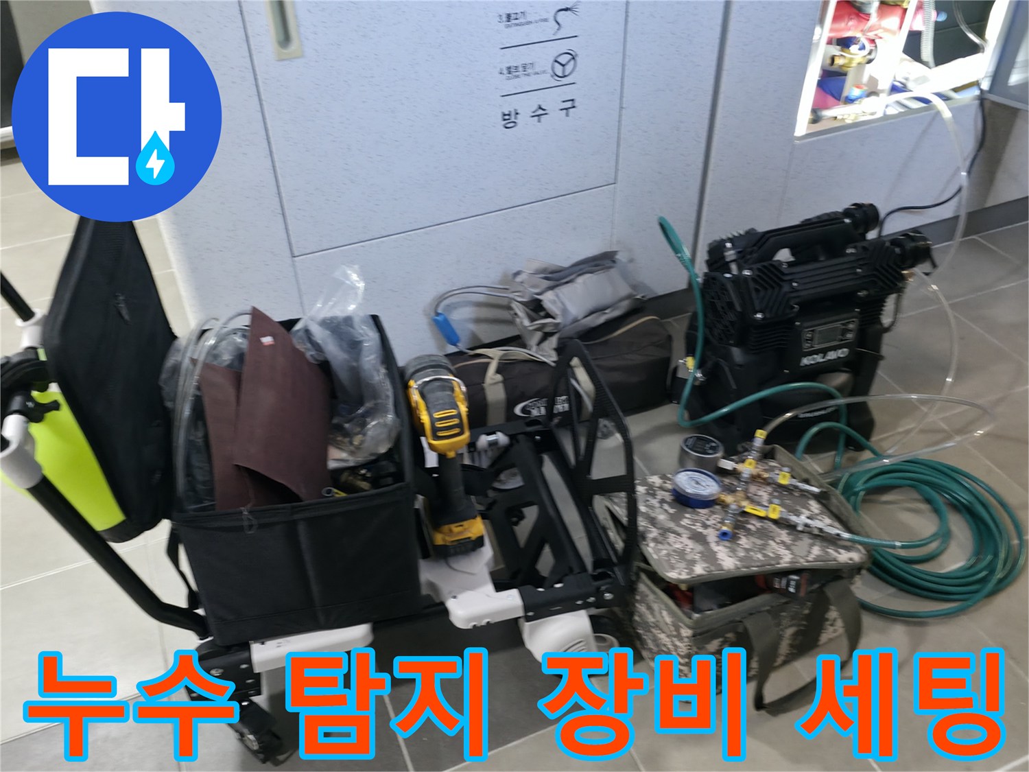 하남 현장에서 사용 중인 정밀 누수 탐지 기기 및 공구 세트
