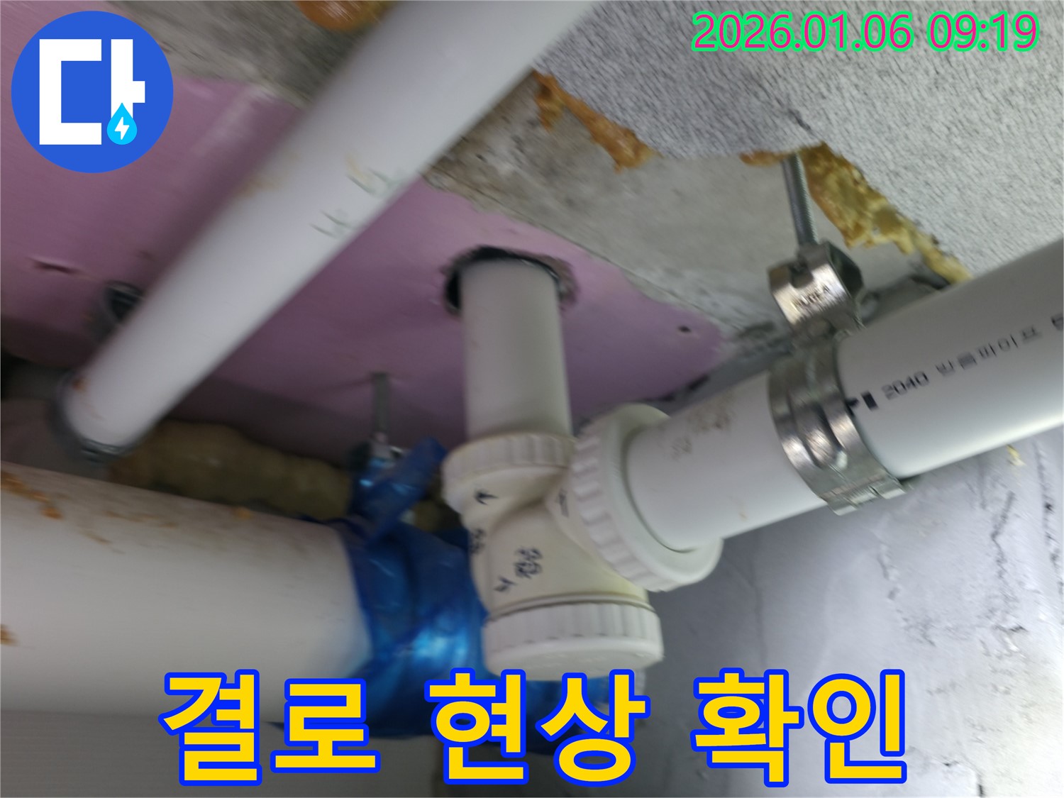 하남시 선동 누수 현장에서 배관 주변의 결로 현상을 확인하고 단열 작업의 필요성을 설명하고 있습니다 - 결로 방지로 쾌적한 환경 유지!