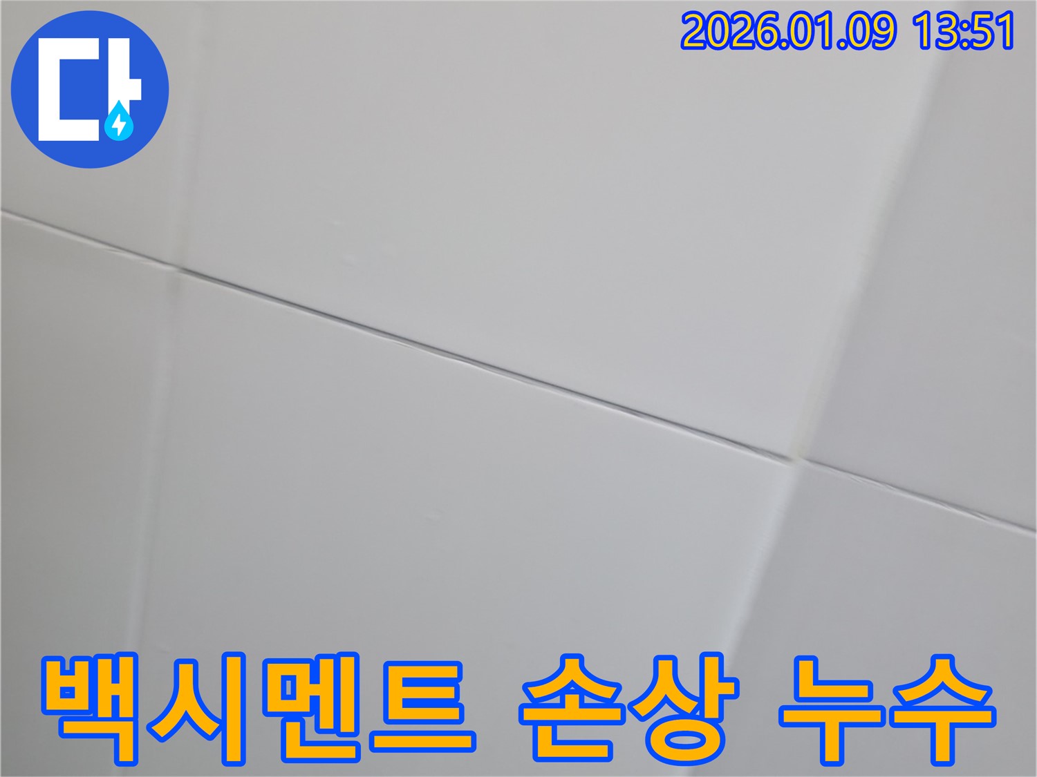 하남시 유니온로에서 타일 틈새 백시멘트 손상으로 인한 누수를 보여주는 이미지 - 꼼꼼한 점검.