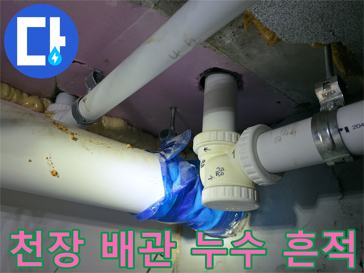 하남시 작업 현장-배관 접합부의 누수 증상