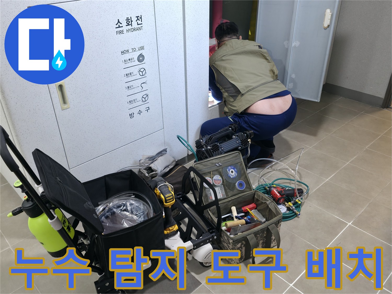 현장에 준비된 배관 내시경 및 청음 장비 세트