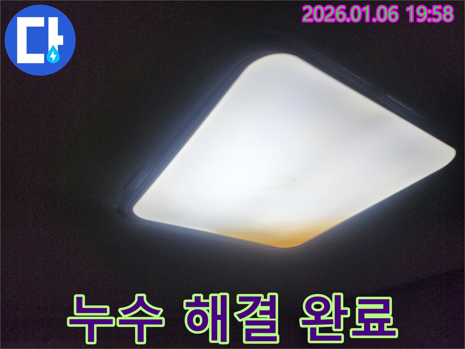 천장 누수 해결 완료 - 쾌적한 공간을 되찾았습니다.