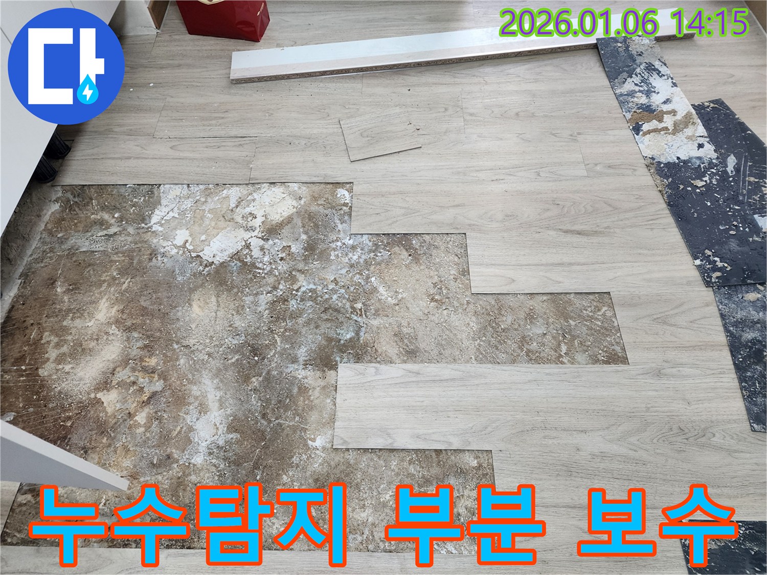 동두천 생연동 누수 - 누수탐지를 통해 정확한 원인을 파악하고 부분 바닥재 보수를 진행하여 문제 해결
