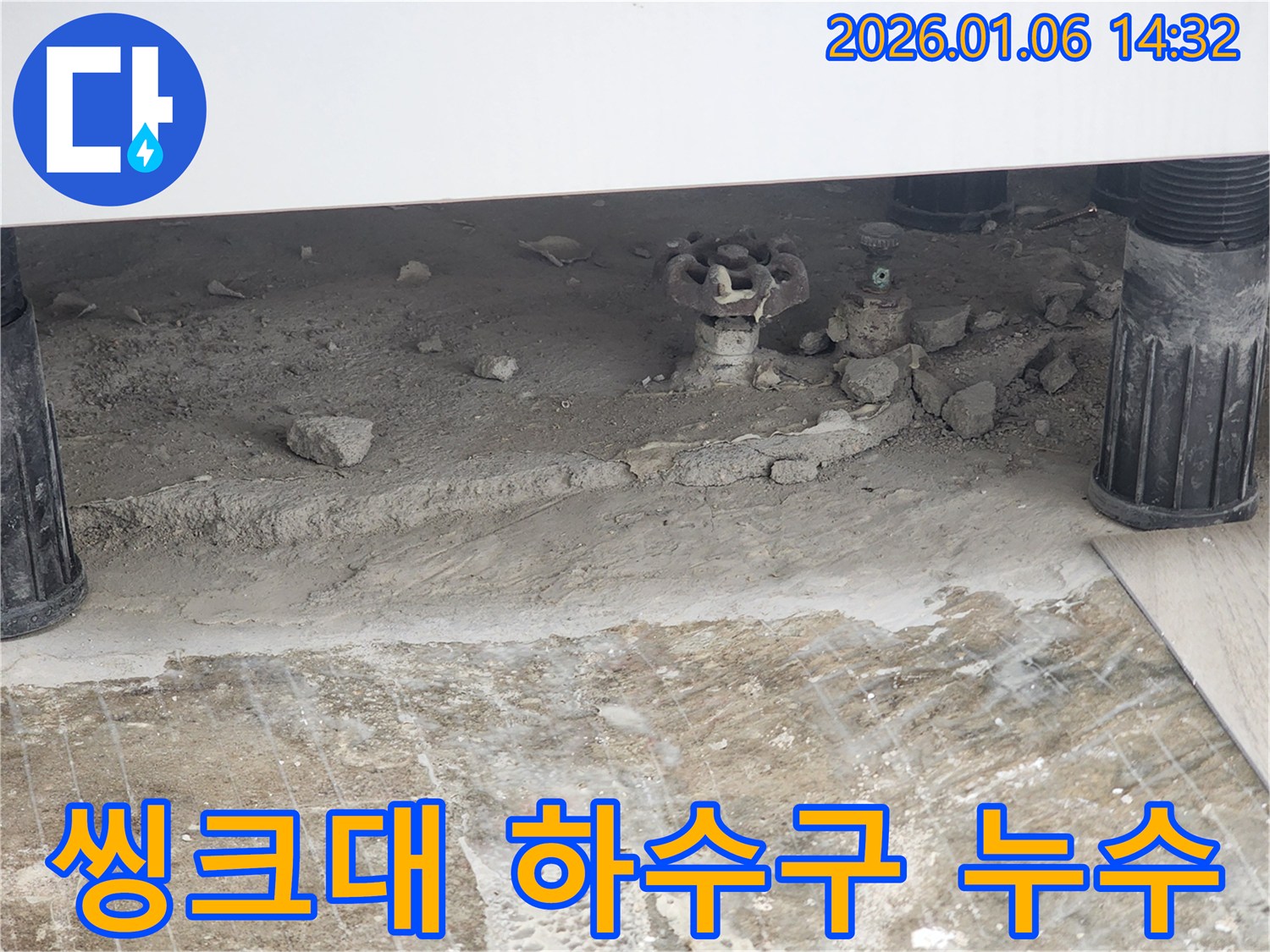 동두천 생연동 누수탐지 - 씽크대 하수구에서 누수가 발생하여 하수구 부품 교체 및 연결 부위 보강 작업을 통해 누수를 해결했습니다.
