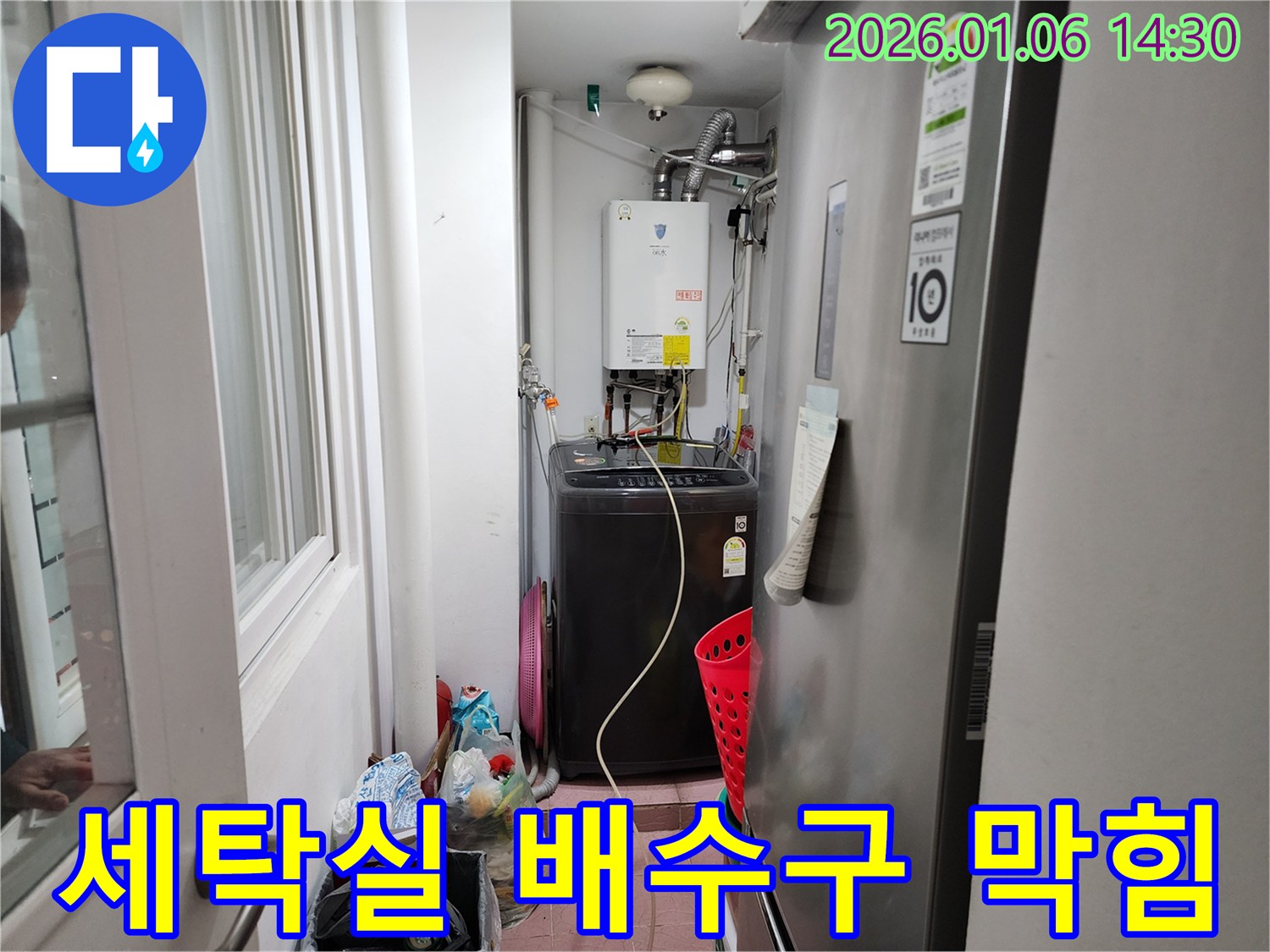세탁실 배수구 막힘 - 동두천시 생연동 누수 전문 업체에서 완벽하게 뚫어드립니다