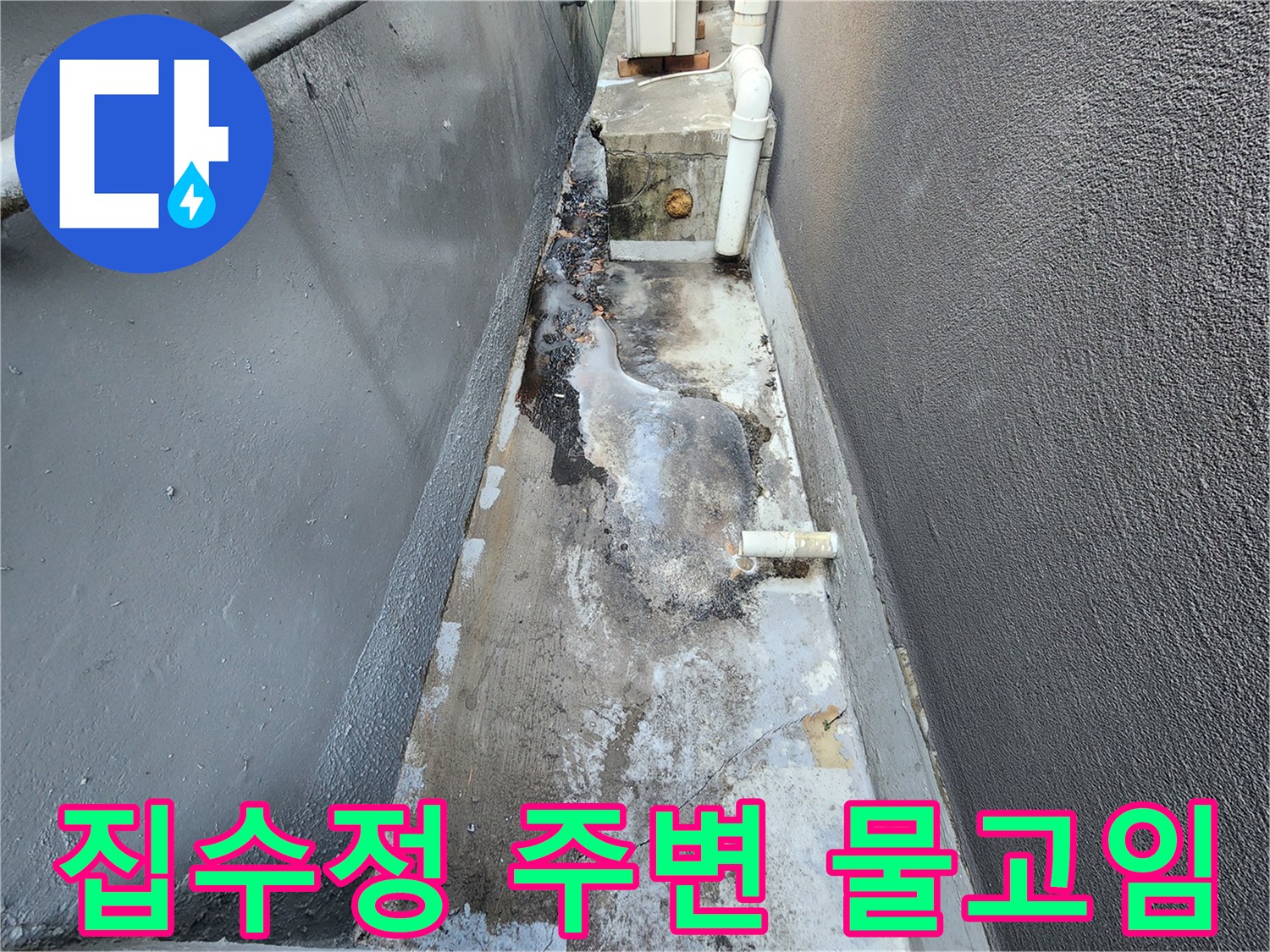 마포구 상가 지하 집수정 주변의 물고임 현상