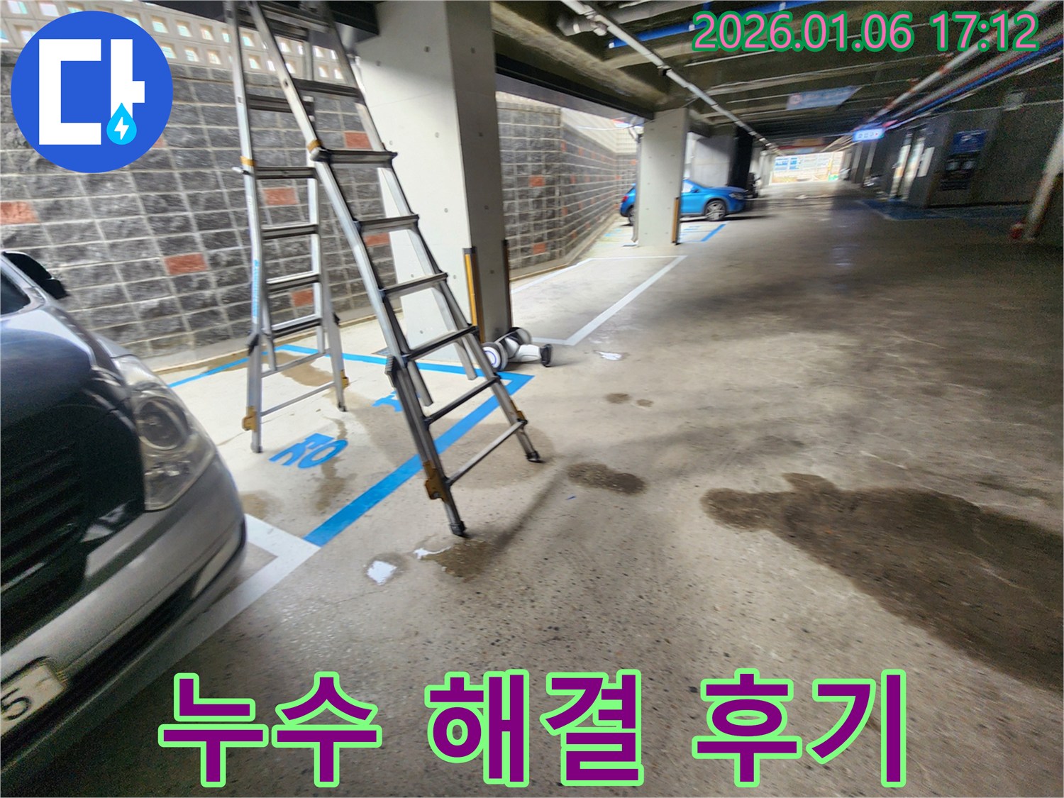 월계2동 주차장 누수 - 고객 만족 100% 완벽 해결 후기!