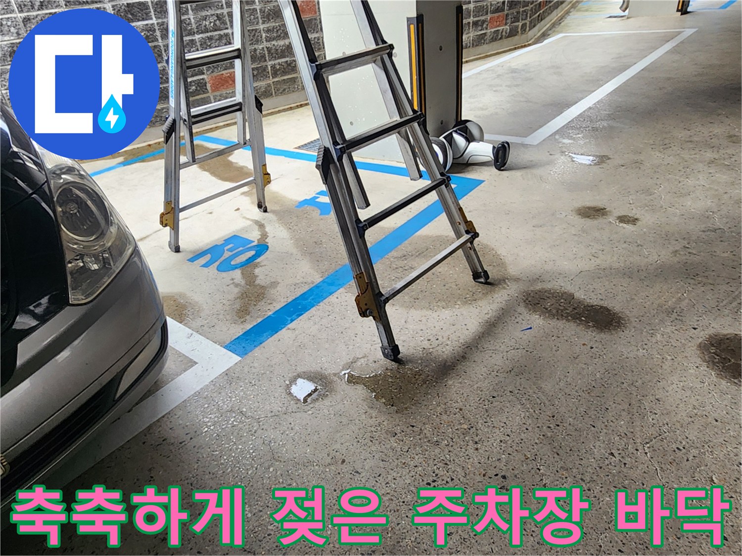 지하주차장-바닥-누수-의심-현장