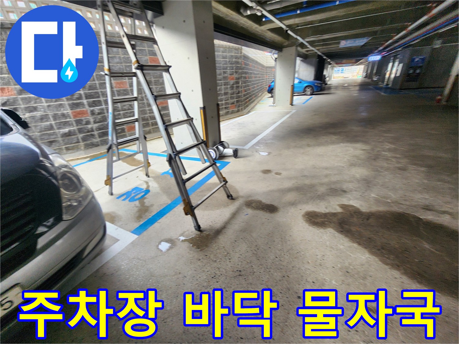 지하주차장-바닥에-남은-누수-흔적과-사다리