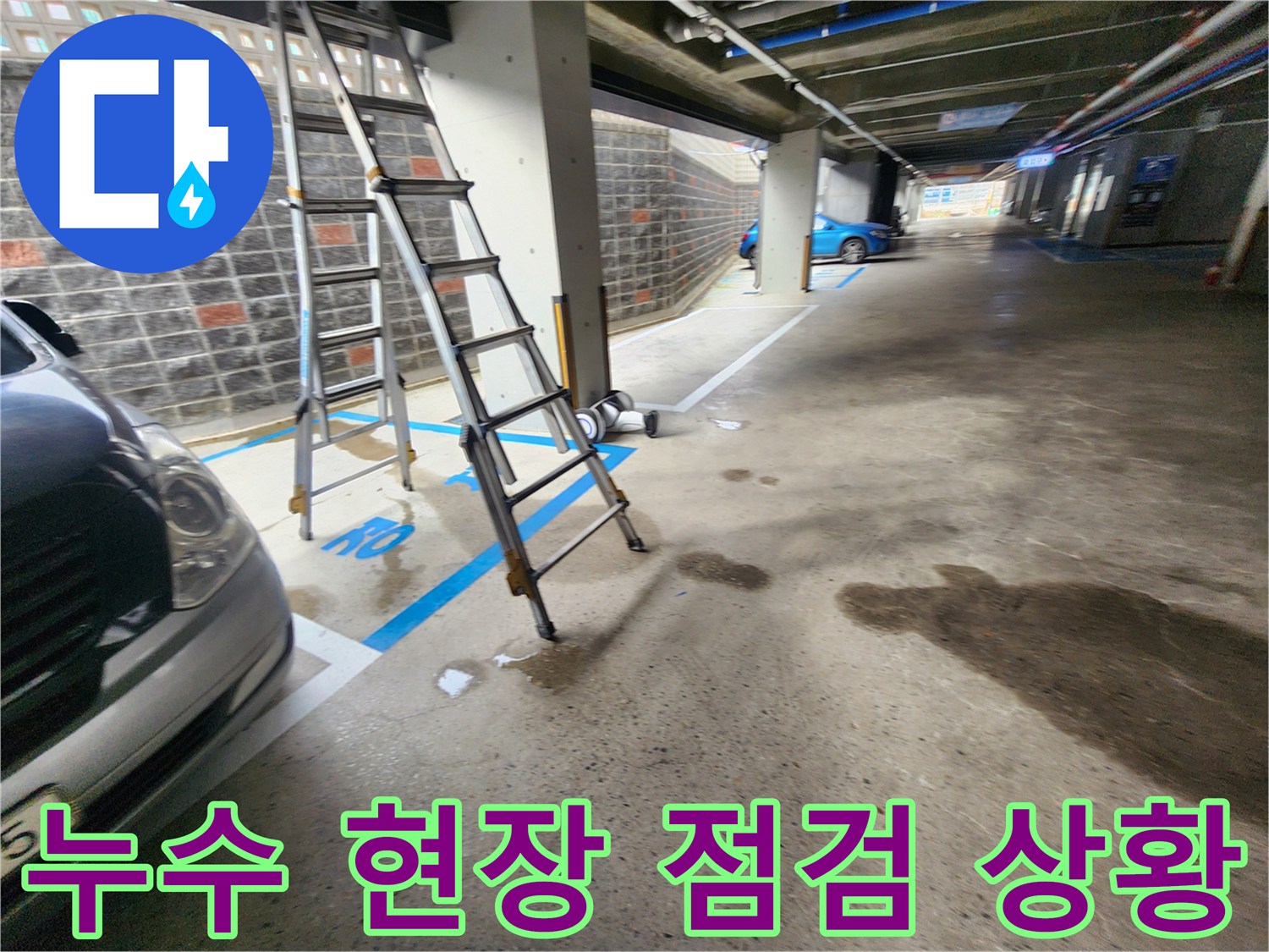 지하주차장-바닥의-젖은-흔적과-배관-확인용-사다리