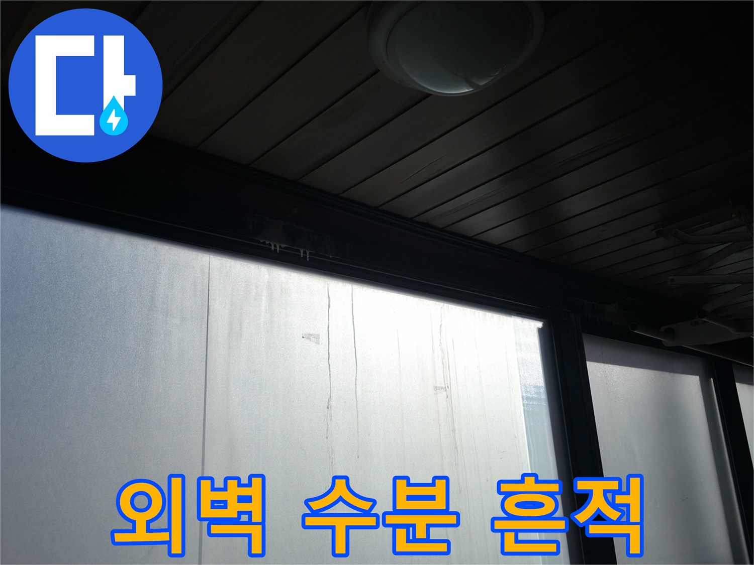 건물 외벽면-물기가 스며들어 변색된 부위의 모습