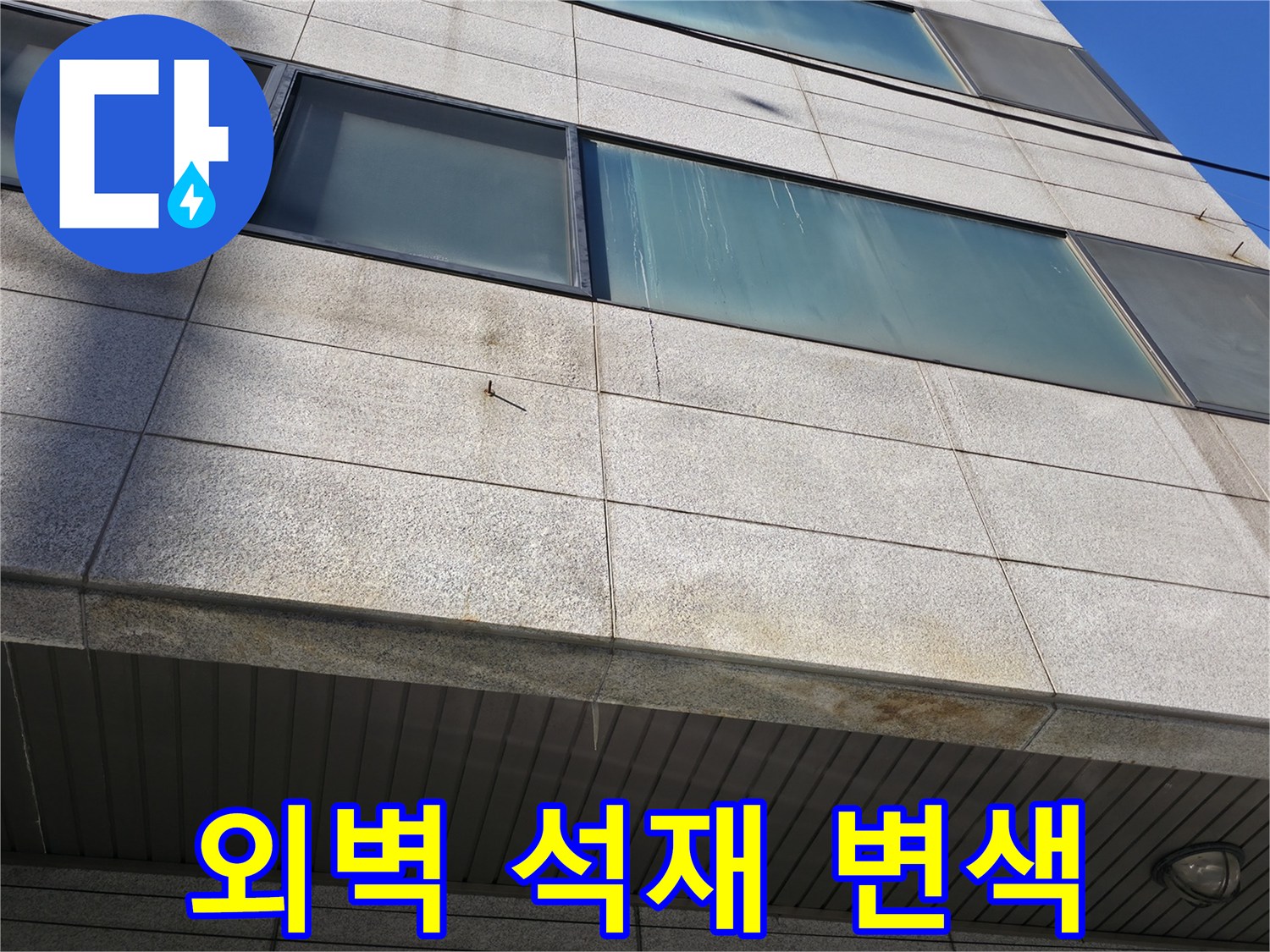건물 외부 석재 마감재의 습기 의한 색상 변화