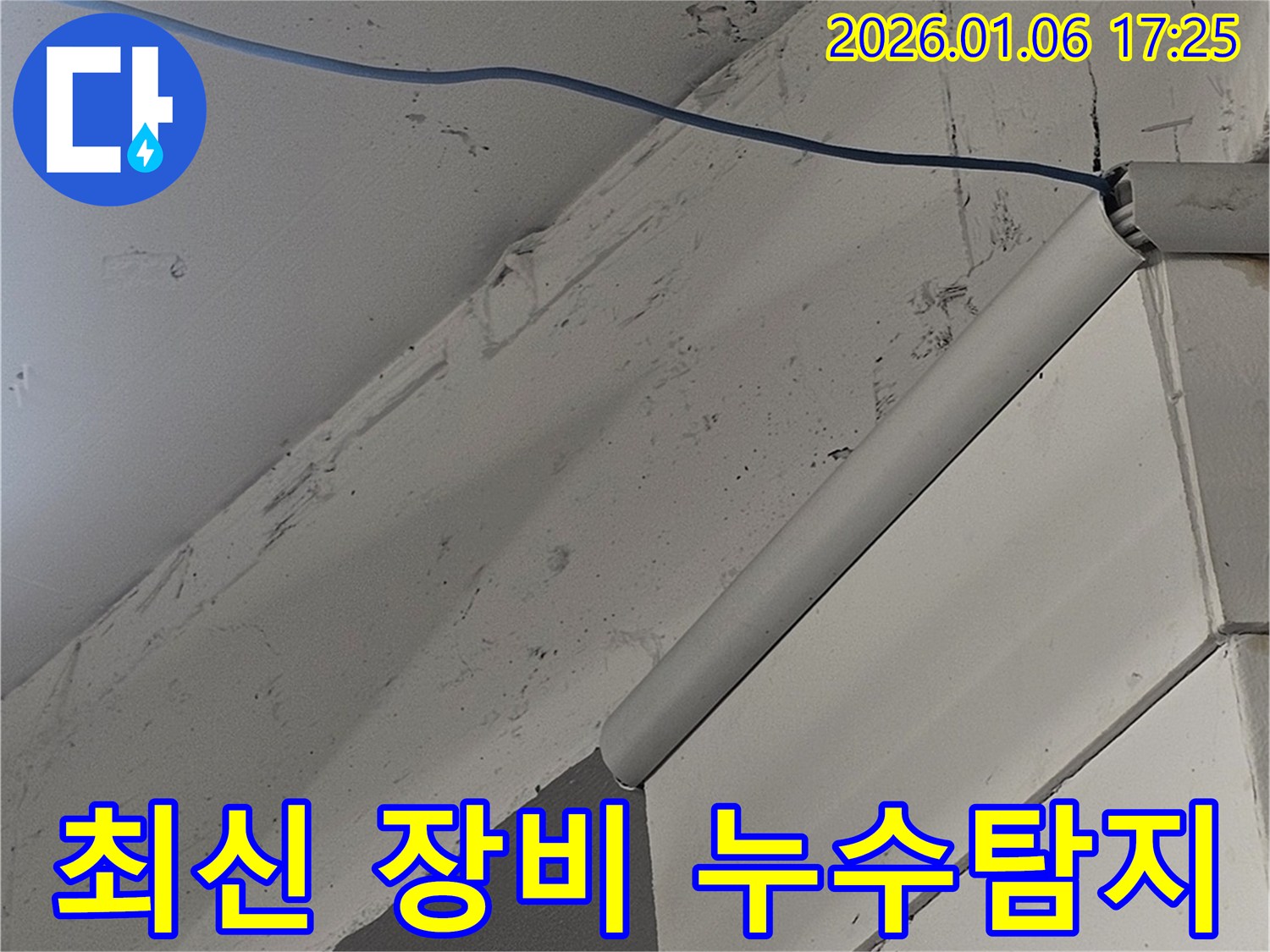 삼성동 누수탐지 - 최신 누수탐지 장비로 숨어있는 누수 지점까지 정확하게 탐지
