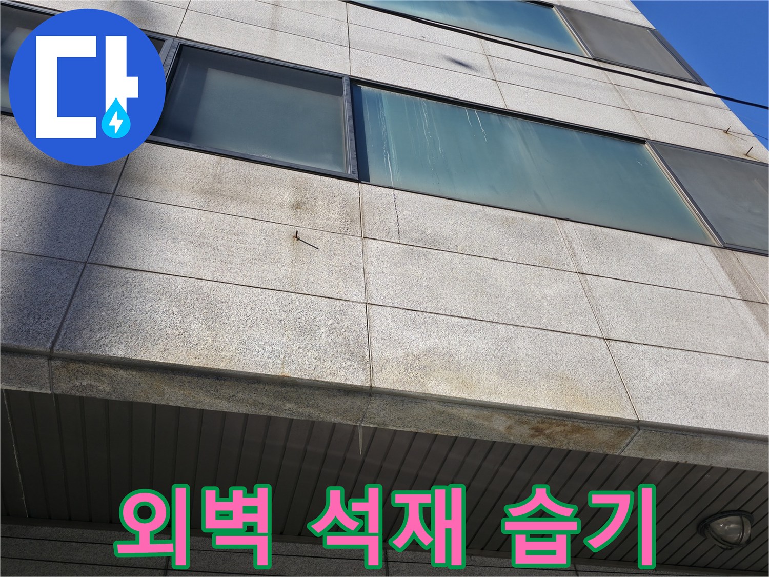 석재 패널 사이로 스며든 물기로 인한 변색 부위