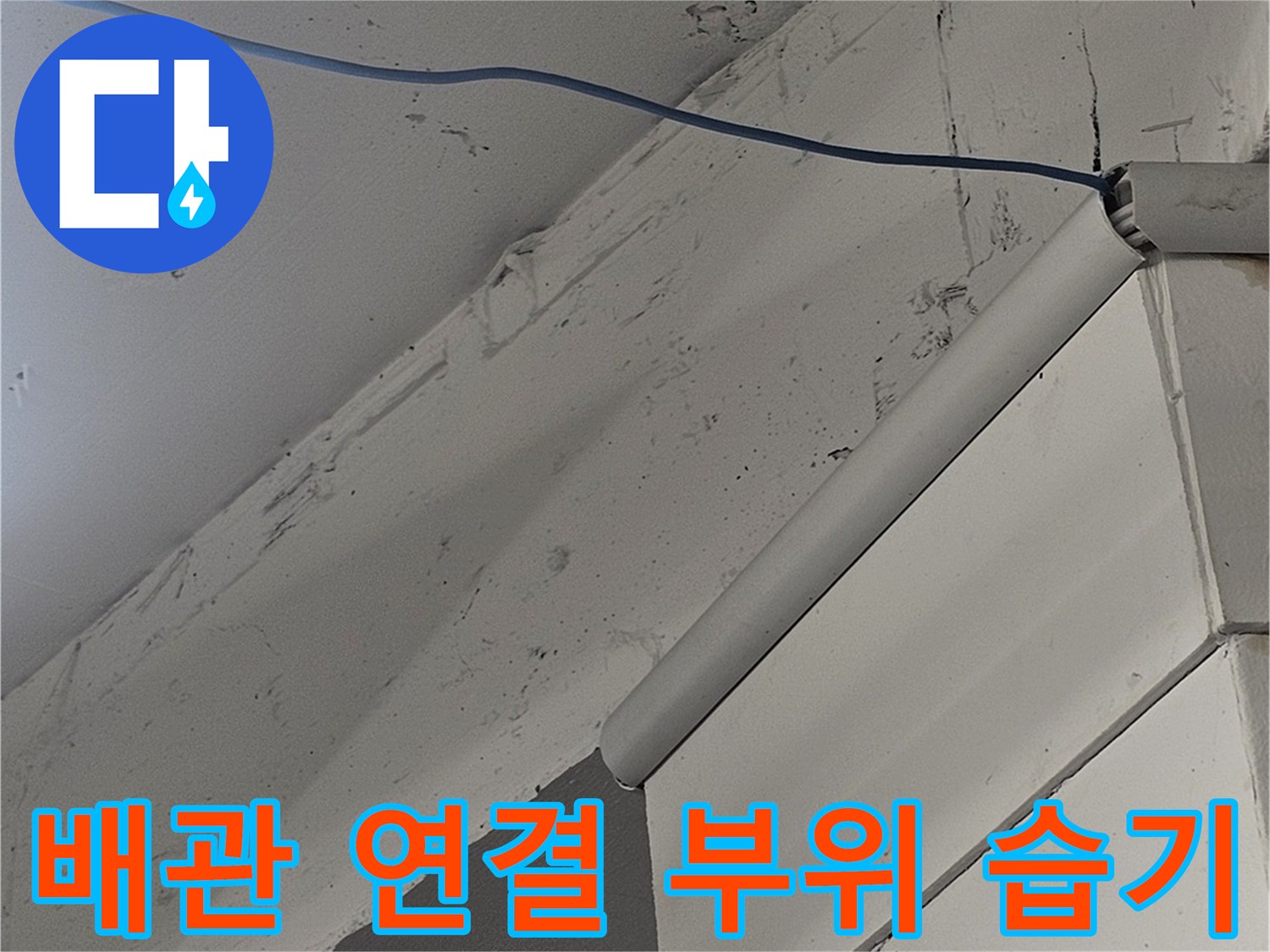 습기가 스며든 천장 마감재와 PVC 배관 사진