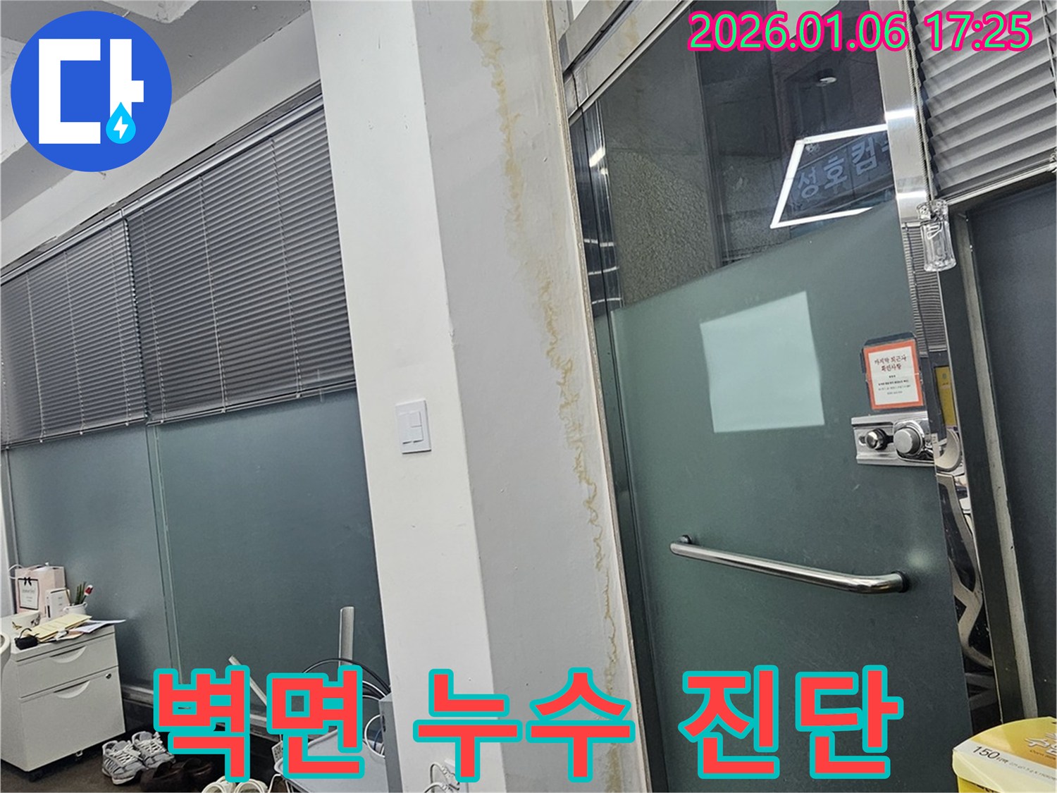 역삼1동 상가 출입구 벽면 누수 - 정밀 진단과 맞춤 시공으로 완벽 해결