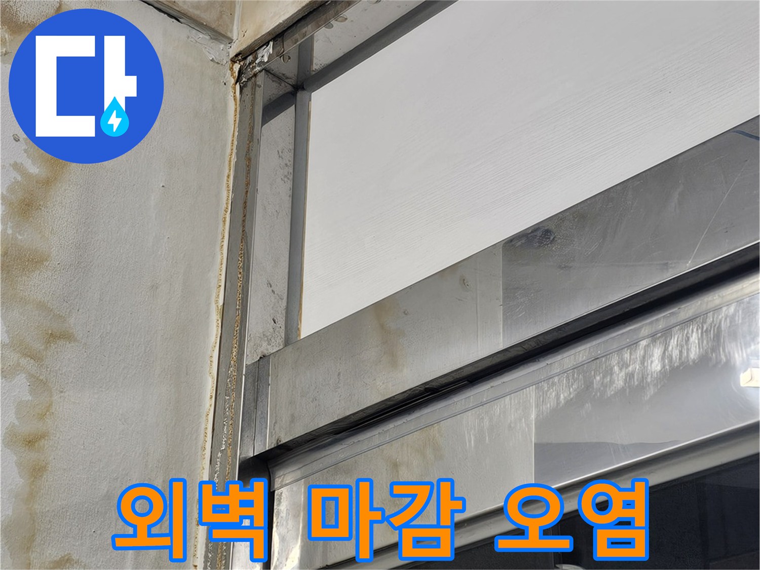 창틀 주변 마감재에 발생한 갈색 누수 흔적 사진