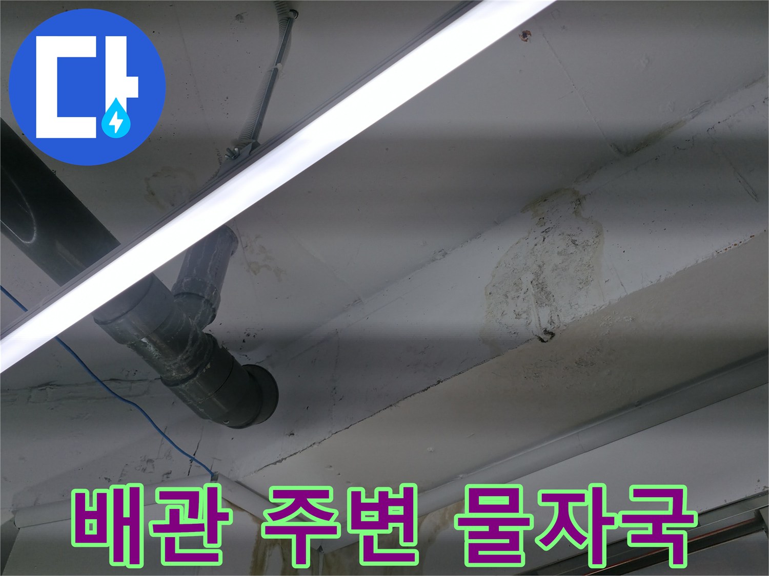 천장 배관 연결부의 누수 흔적과 얼룩진 마감재