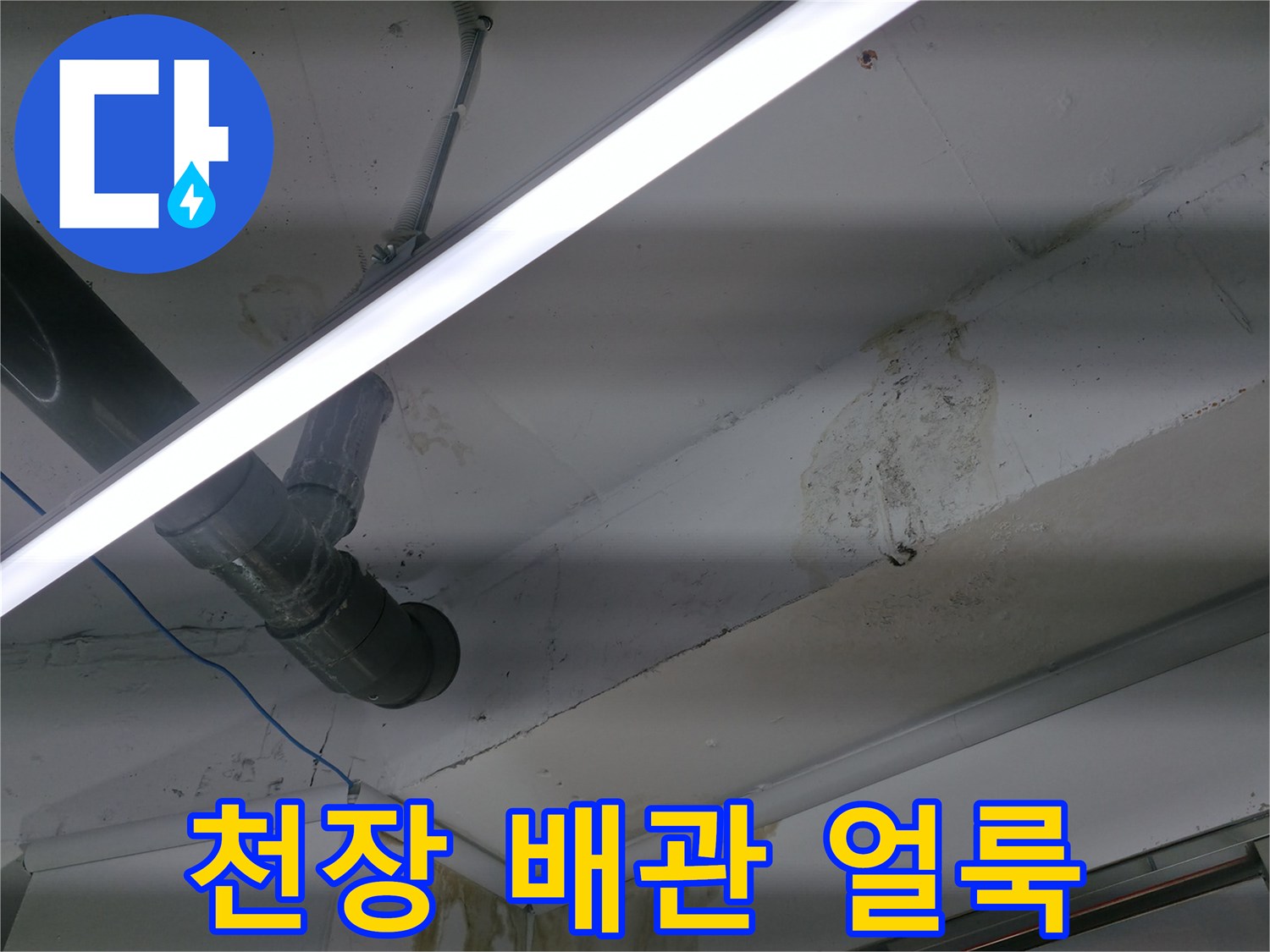 천장 배관 주변에 나타난 짙은 물자국과 얼룩
