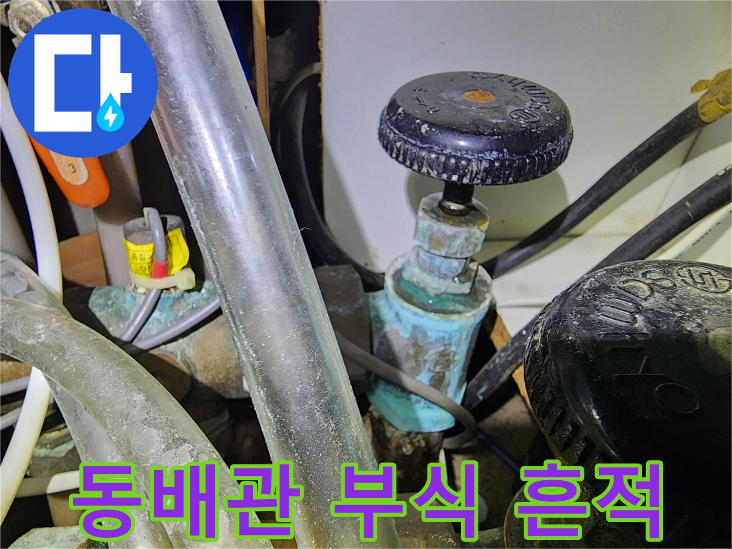 양천구 아파트 현장의 동배관 표면에 나타난 청록색 산화물 부식 상태