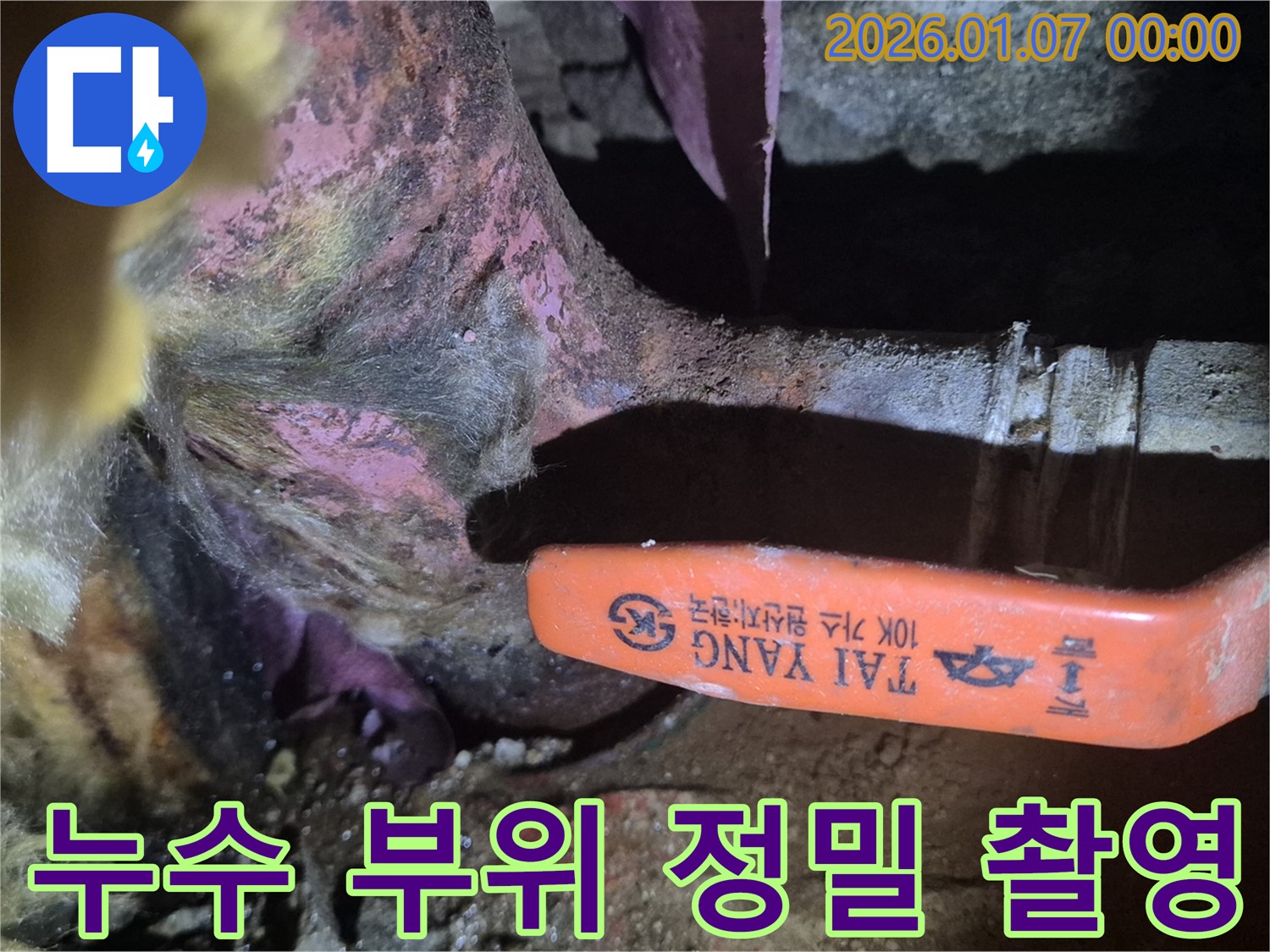 양천구 주택 누수 - 누수 부위를 정밀하게 촬영하여 고객님께 문제 상황을 명확하게 설명드립니다.