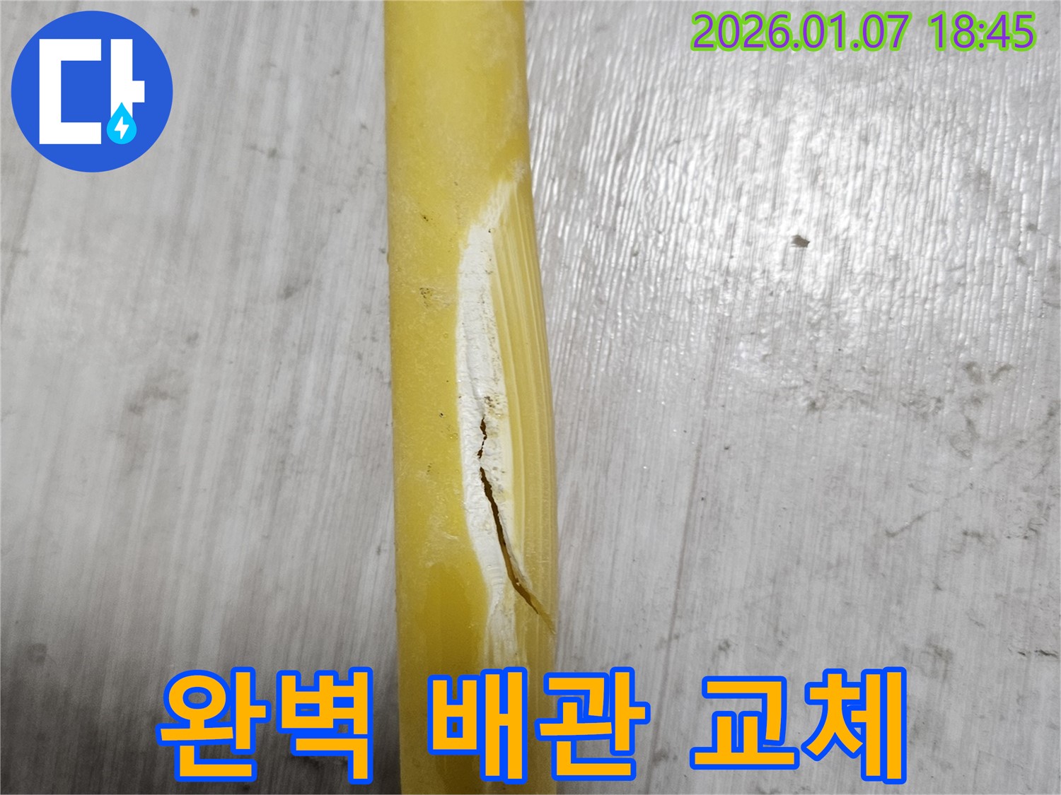 꼼꼼한 시공으로 균열 배관 완벽 교체 - 믿고 맡겨주세요.