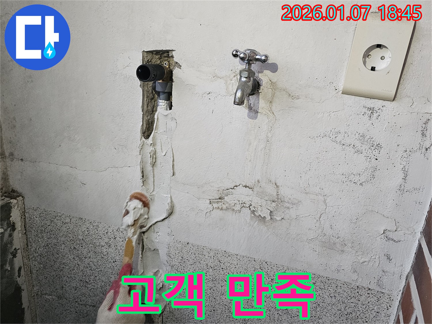 동두천 누수 - 고객 만족 후기로 실력 입증