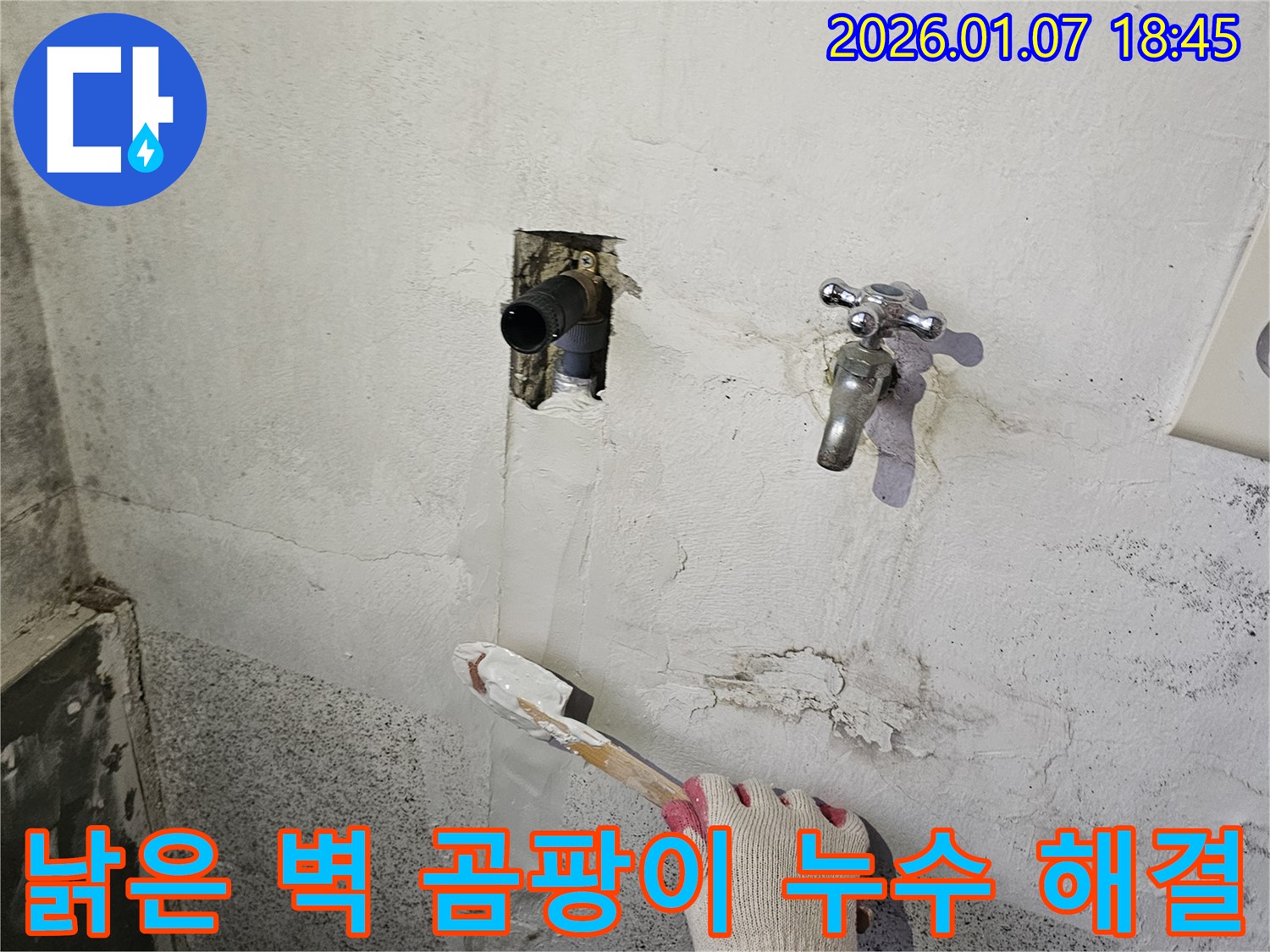 동두천 누수 - 낡은 벽에 핀 곰팡이, 누수 해결 후 곰팡이 제거