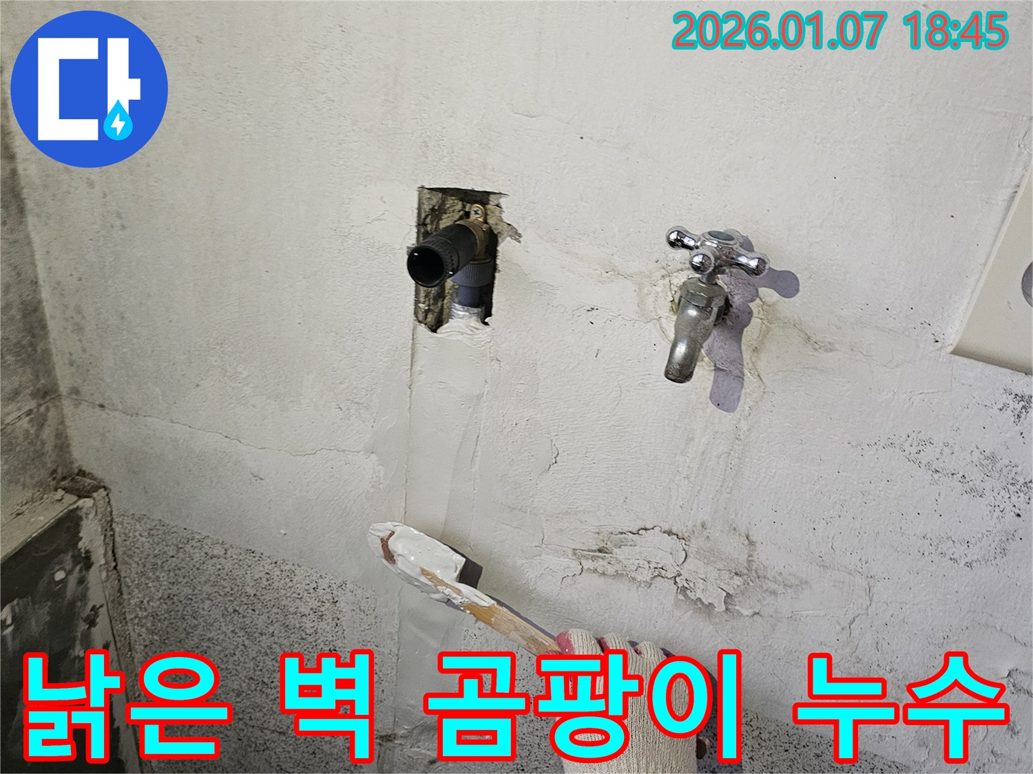동두천 누수 - 낡은 벽에 핀 곰팡이, 누수 해결 후 곰팡이 제거 작업 진행